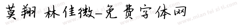 莫翔 林佳微字体转换